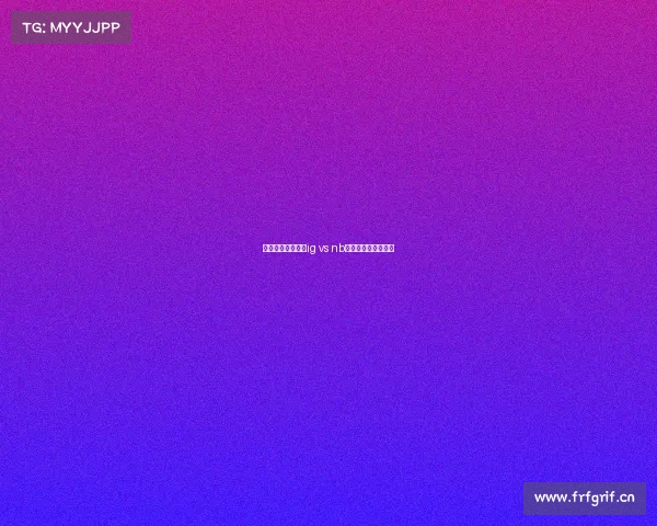 新华电子竞技大赛ig vs nb—新华电竞大赛乐视